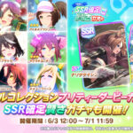 【速報】トゥインクルコレクション＆SSR確定賢さガチャ開催＋一部の育成ウマ娘に進化スキルを追加