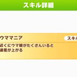 【ダートチャンミ】『ウママニア』は今回も必須ではない　優先度は低い