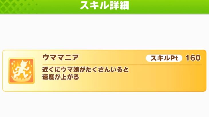 【ウマ娘】短距離とマイルで『ウママニア』は強くないの？