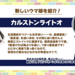 【ウマ娘】「カルストンライトオ」が19日来ても育成間に合うか？