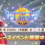 【ウマ娘】「チャンピオンズミーティング CLASSIC」開幕　狩り時はいつなんや？