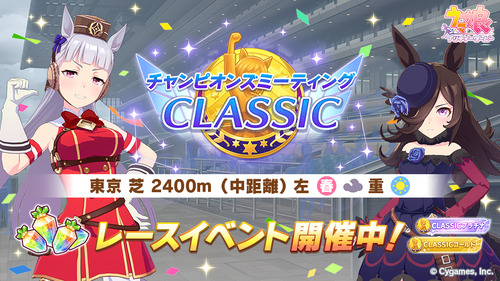 【ウマ娘】「チャンピオンズミーティング CLASSIC」開幕　狩り時はいつなんや？