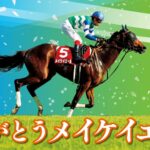 【競馬】メイケイエールの全弟『ソロモン』が22日(土)の東京5Rでデビュー！