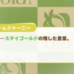 【ウマ娘】ステイゴールドが出てきたことで記憶が改変された皆さん