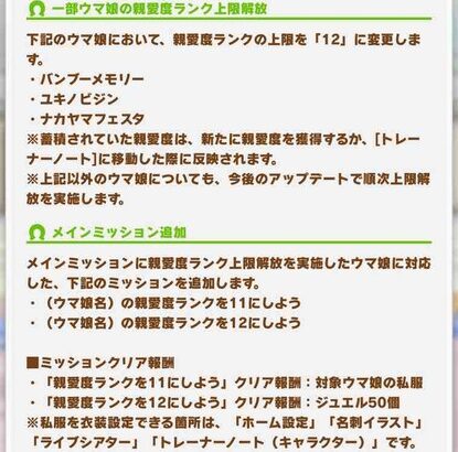 【予告】バンブー・ユキノ・ナカヤマの親愛度ランク上限解放