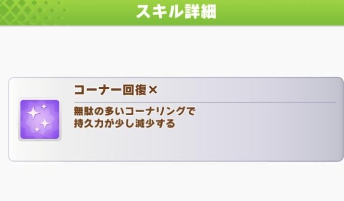 【ウマ娘】『コーナー回復×』なんてスキルあるんだｗｗｗ