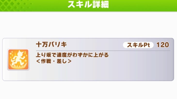 【ウマ娘】最近は十万バリキが差し最強スキルになってる