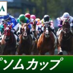 【競馬】G3エプソムカップはレーベンスティールがトップハンデを背負いながらも圧勝！