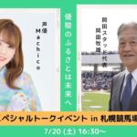 【競馬】7/20 札幌競馬場でMachicoさんと岡田牧雄さんのトークイベントが実施！　何だこの組み合わせ