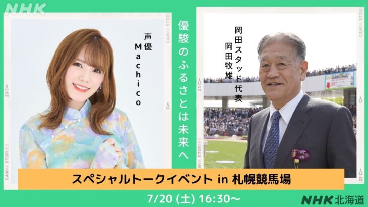 【競馬】7/20 札幌競馬場でMachicoさんと岡田牧雄さんのトークイベントが実施！　何だこの組み合わせ