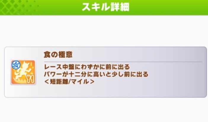 【ウマ娘】『食の極意』というスキルは強いの？