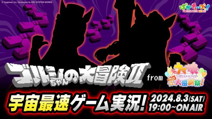 【ウマ娘】ハチャウマのゲーム・イン・ゲーム『ゴルシちゃんの大冒険II』の実況動画が8月3日(土)19時に公開予定！