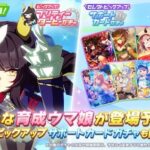 【速報】育成「カルストンライトオ」ガチャ予告きたあああ！！！