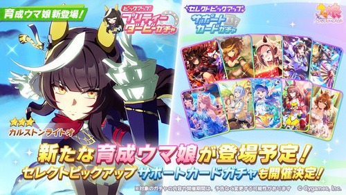 【速報】育成「カルストンライトオ」ガチャ予告きたあああ！！！