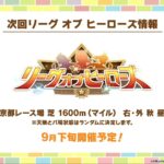 【ウマ娘】9月下旬にリーグオブヒーローズが開催！今回の条件は京都 芝 1600 右･外 秋 昼