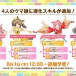 【ウマ娘】8/1よりキョンシーデジタル、黄ファル子など4キャラに進化スキルが追加！