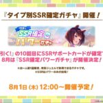 【ウマ娘】8/1よりパワーサポカガチャ、7/29より『★3確定夏休みガチャ』が開催！