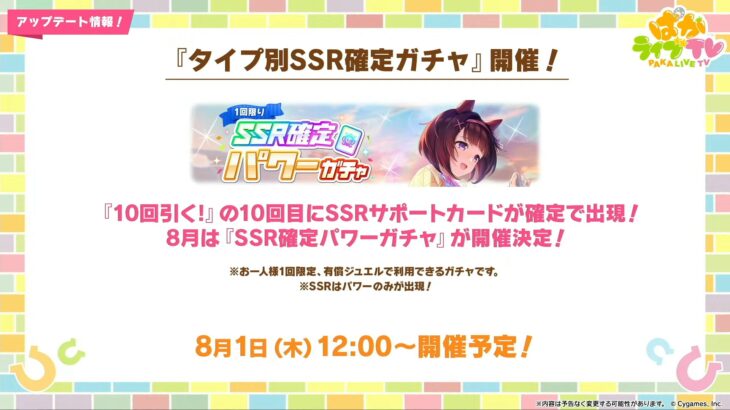 【ウマ娘】8/1よりパワーサポカガチャ、7/29より『★3確定夏休みガチャ』が開催！