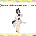 【ウマ娘】7/29からの新キャラは水着エイシンフラッシュと夏衣装のホッコータルマエ！