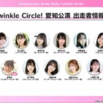 【ウマ娘】『Twinkle Circle!』の愛知公演、シングレのメンバー多いと話題に！