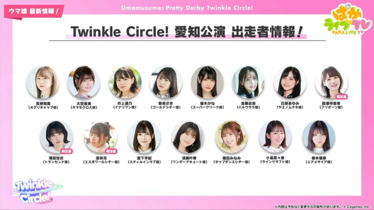 【ウマ娘】『Twinkle Circle!』　愛知公演、幕張公演の出走者が発表！　あの馬券師がくるぞ…！