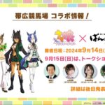 【ウマ娘】ばんえいとのコラボが再び！9/14～15に開催！　MC草野仁さん！