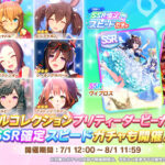 【速報】「トゥインクルコレクションガチャ」開催＋一部ウマ娘に進化スキル追加