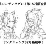 【シンデレラグレイ】157話ネタバレ感想　次走は宝塚記念！全員集合になりそうだが…　扉絵はまたパロディかｗｗｗ