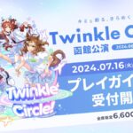 【ウマ娘】『Twinkle Circle!』のパーカーとTシャツがあっという間に売り切れる