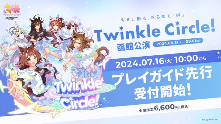 【ウマ娘】『Twinkle Circle!』のパーカーとTシャツがあっという間に売り切れる