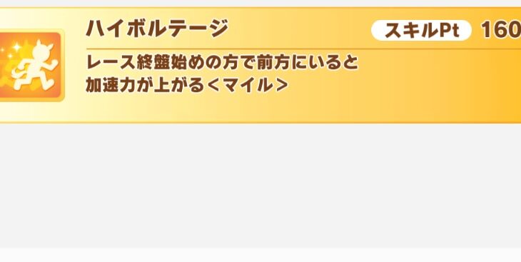 【ダートチャンミ】有効発動率3割！ハイボルテージは積まなくてもいいという選択肢もある