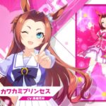 【ウマ娘】やっとカワカミプリンセスの同期増えたね