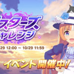 【ウマ娘】マスターズチャレンジが開催！デュランダルいるな！そして今回もくっそ強い！