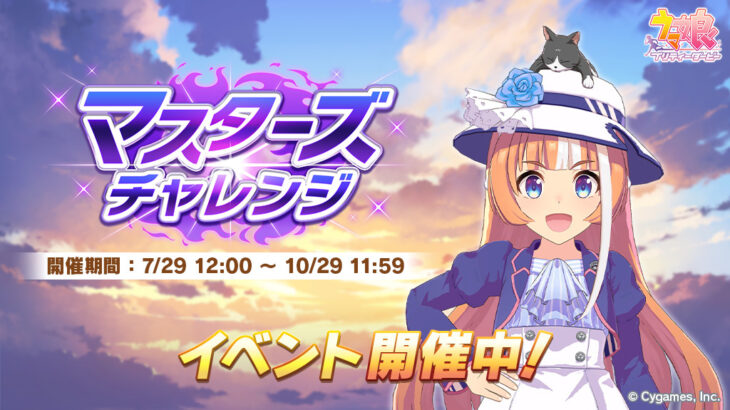 【ウマ娘】マスターズチャレンジが開催！デュランダルいるな！そして今回もくっそ強い！