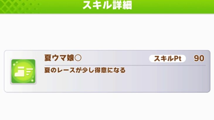 【ウマ娘】因子周回で『夏ウマ娘』は誰から貰うのがいい？