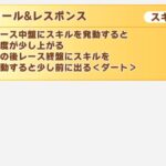 【ウマ娘】スタタルマエが持ってるスキル『コール&レスポンス』に不具合発生中