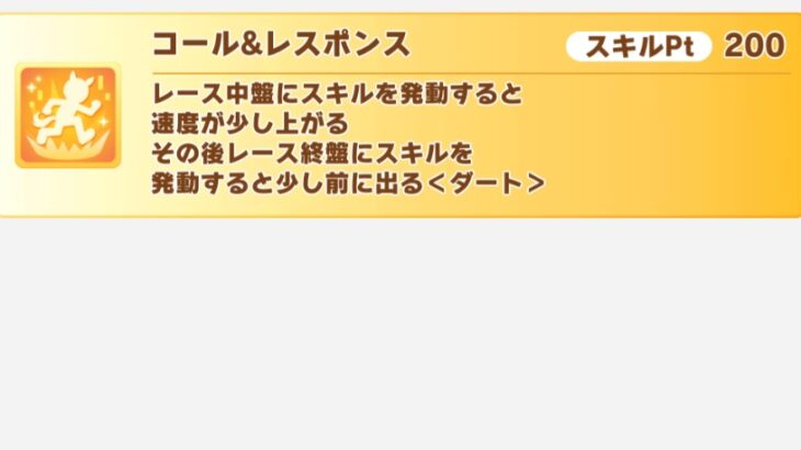 【ウマ娘】スタタルマエが持ってるスキル『コール&レスポンス』に不具合発生中