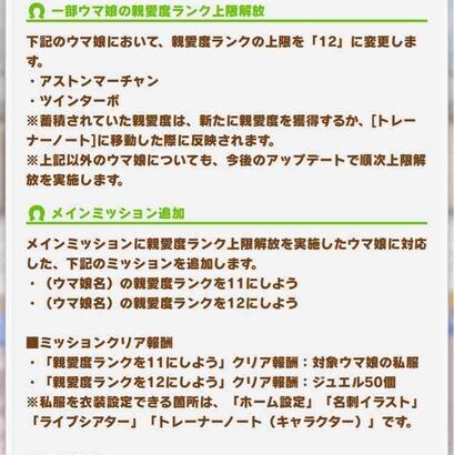 【予告】「アストンマーチャン」「ツインターボ」の親愛度ランク上限解放