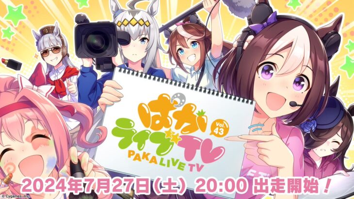 【ウマ娘】7月27日 20時より『ぱかライブTV Vol.43』が出走！ダート組だ！