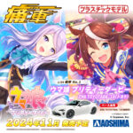 【ウマ娘】アオシマからテイマクの痛車プラモが11月に発売されるぞ！