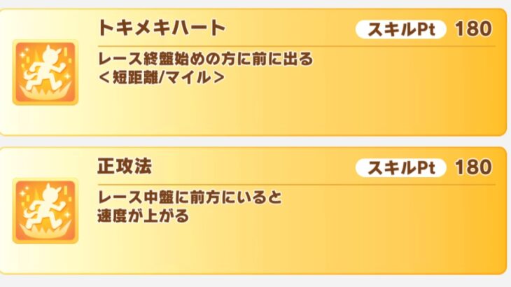 【ウマ娘】ダートチャンミでも『トキメキハート』と『正攻法』どっち取るか迷う