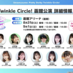 【ウマ娘】「Twinkle Circle!」函館公演は流石に遠すぎるっぴ・・