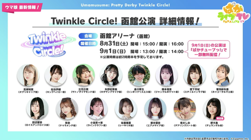 【ウマ娘】「Twinkle Circle!」函館公演は流石に遠すぎるっぴ・・