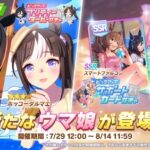 【速報】★3「フラッシュ」「タルマエ」SSR「ファル子」「リッキー」実装