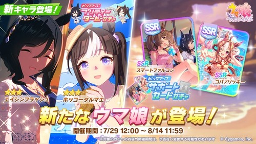 【速報】★3「フラッシュ」「タルマエ」SSR「ファル子」「リッキー」実装