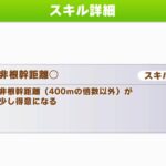 【ダートチャンミ】緑スキルはコース補正の影響は受けるの？