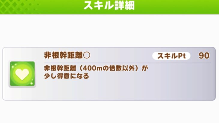 【ダートチャンミ】緑スキルはコース補正の影響は受けるの？