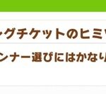 【ウマ娘】チケゾーはインナー選びにこだわりがある