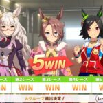 【ダートチャンミ】BNWニキ、ラウンド1で5連勝！姉貴があまりにもエース【ウマ娘】