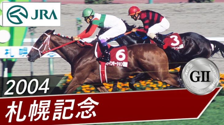 【競馬】ファインモーションの札幌記念って追込だったんだ